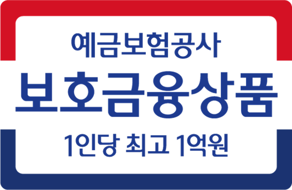 예금보험공사 보호금융상품 1인창 최고 1억원